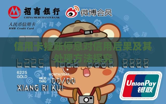 信用卡挂账停息对信用后果及其处理方法探究
