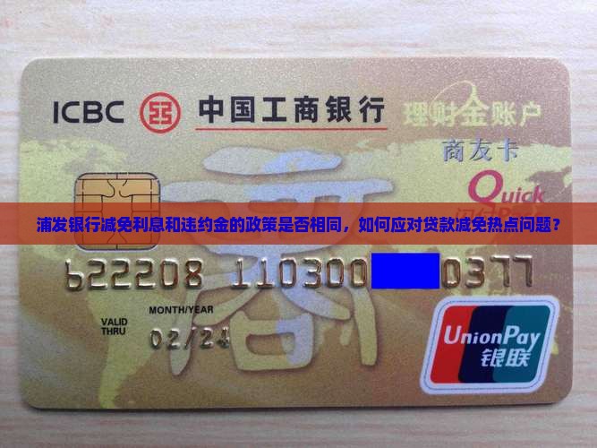浦发银行减免利息和违约金的政策是否相同，如何应对贷款减免热点问题？