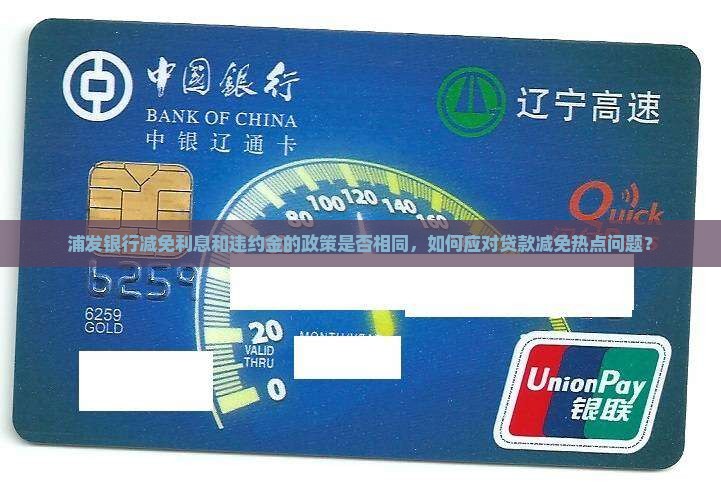 浦发银行减免利息和违约金的政策是否相同，如何应对贷款减免热点问题？