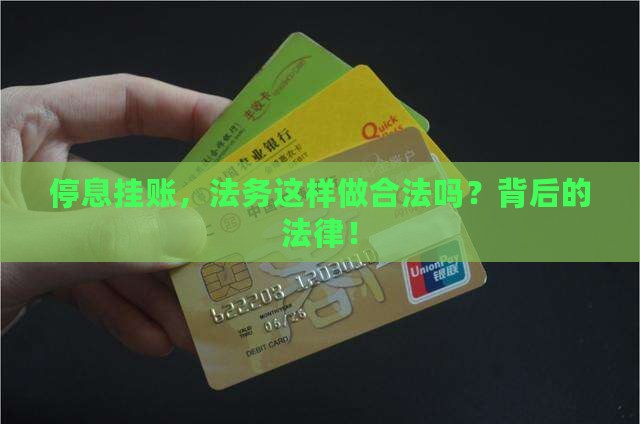 停息挂账，法务这样做合法吗？背后的法律！
