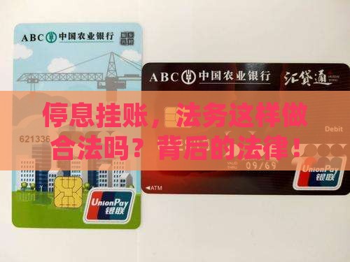 停息挂账，法务这样做合法吗？背后的法律！