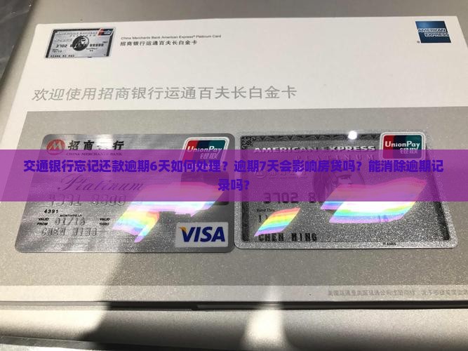 交通银行忘记还款逾期6天如何处理？逾期7天会影响房贷吗？能消除逾期记录吗？