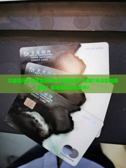 交通银行忘记还款逾期6天如何处理？逾期7天会影响房贷吗？能消除逾期记录吗？
