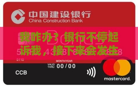 我咋办？银行不停起诉我，接下来会发生啥？