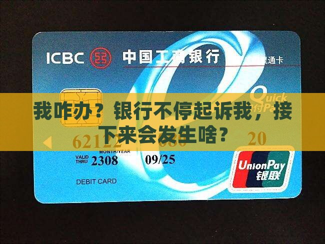 我咋办？银行不停起诉我，接下来会发生啥？