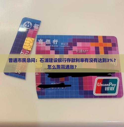 普通市民急问：石浦建设银行存款利率有没有达到3%？怎么跑赢通胀？