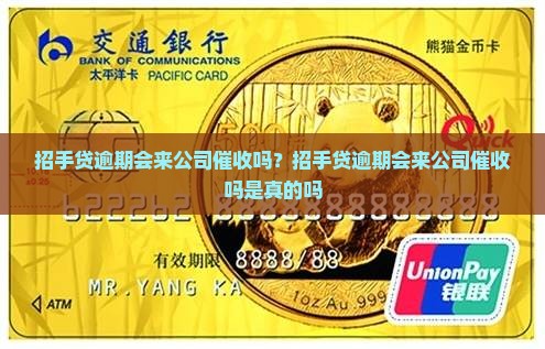 招手贷逾期会来公司催收吗？招手贷逾期会来公司催收吗是真的吗