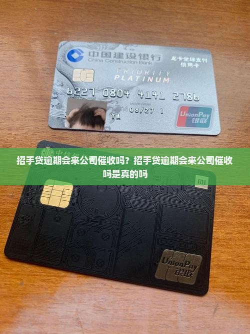 招手贷逾期会来公司催收吗？招手贷逾期会来公司催收吗是真的吗