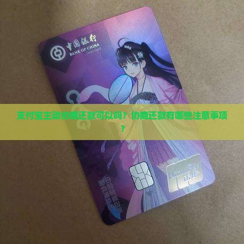 支付宝主动协商还款可以吗？协商还款有哪些注意事项？