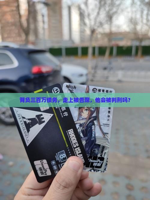 背负三百万债务，走上被告席，他会被判刑吗？