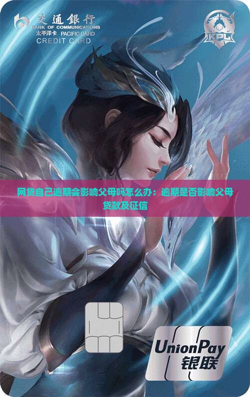 网贷自己逾期会影响父母吗怎么办：逾期是否影响父母贷款及征信