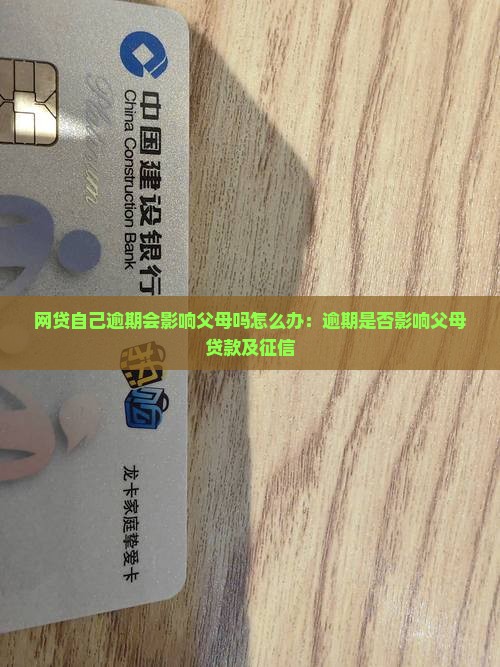 网贷自己逾期会影响父母吗怎么办：逾期是否影响父母贷款及征信
