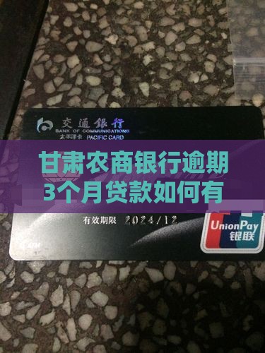 甘肃农商银行逾期3个月贷款如何有效处理？