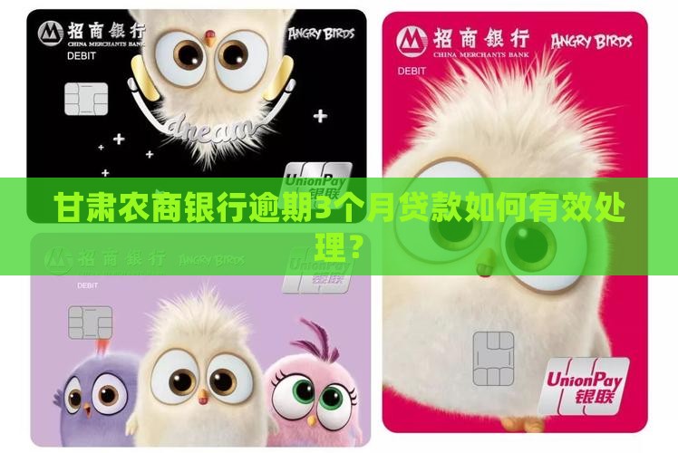 甘肃农商银行逾期3个月贷款如何有效处理？