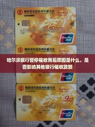 哈尔滨银行暂停催收背后原因是什么，是否影响其他银行催收政部