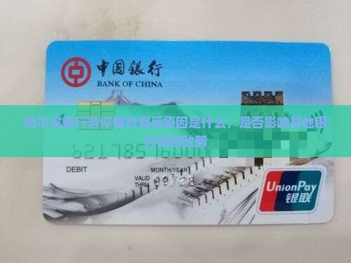 哈尔滨银行暂停催收背后原因是什么，是否影响其他银行催收政部
