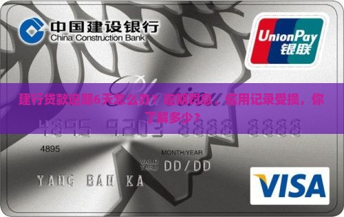 建行贷款逾期6天怎么办？逾期罚息、信用记录受损，你了解多少？