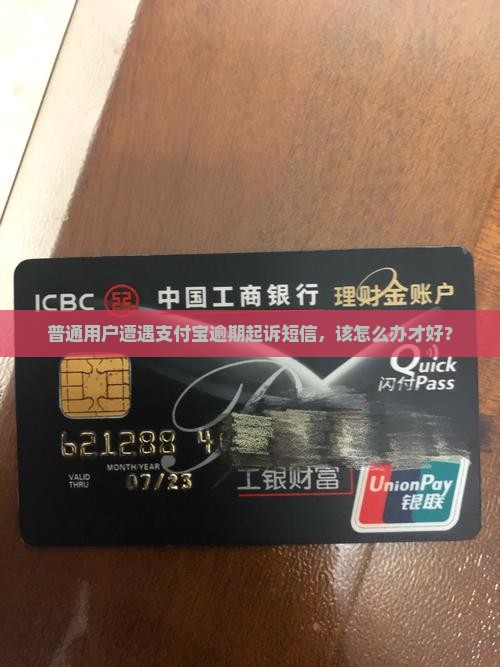 普通用户遭遇支付宝逾期起诉短信，该怎么办才好？