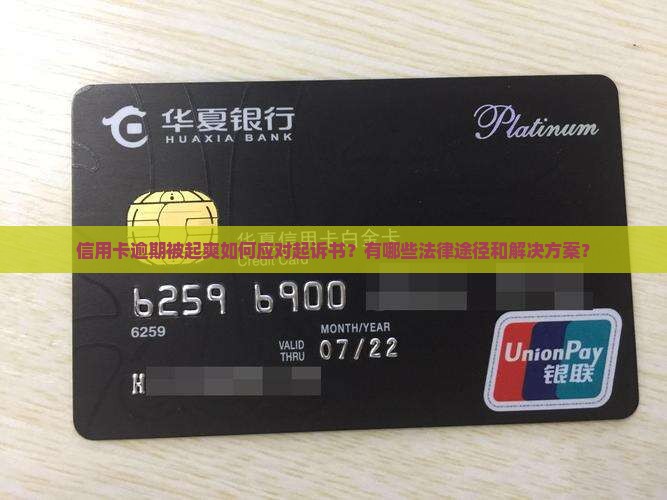 信用卡逾期被起爽如何应对起诉书？有哪些法律途径和解决方案？