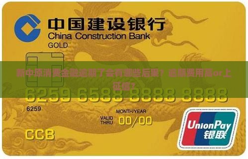 新中原消费金融逾期了会有哪些后果？逾期费用高or上征信？