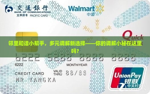 邻里和谐小帮手，多元调解新选择——你的调解小秘在这里吗？