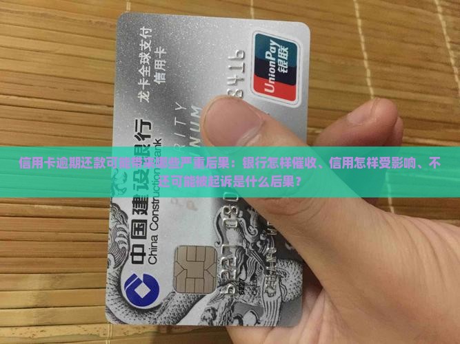 信用卡逾期还款可能带来哪些严重后果：银行怎样催收、信用怎样受影响、不还可能被起诉是什么后果？