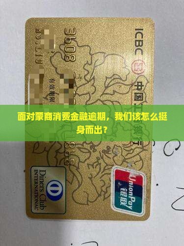 面对蒙商消费金融逾期，我们该怎么挺身而出？