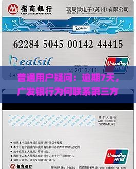 普通用户疑问：逾期7天，广发银行为何联系第三方还款？解决欠款烦恼的正确姿势是什么？