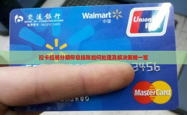 拉卡拉易分期停息挂账如何处理及解决策略一览