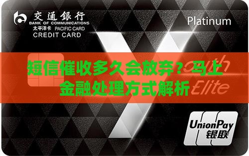 短信催收多久会放弃？马上金融处理方式解析