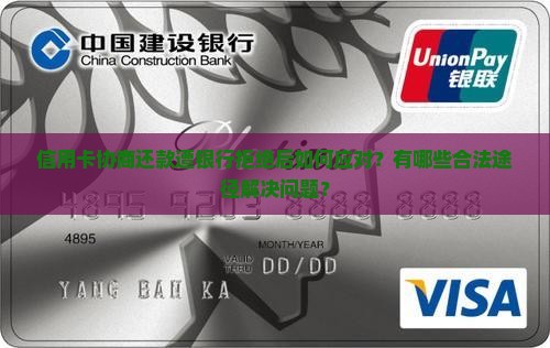 信用卡协商还款遭银行拒绝后如何应对？有哪些合法途径解决问题？