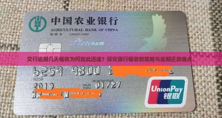 交行逾期几天催收为何如此迅速？探究银行催收新策略与逾期还款痛点。