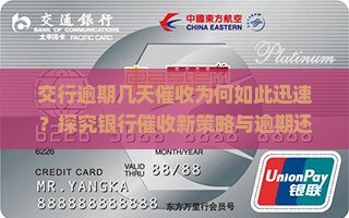 交行逾期几天催收为何如此迅速？探究银行催收新策略与逾期还款痛点。