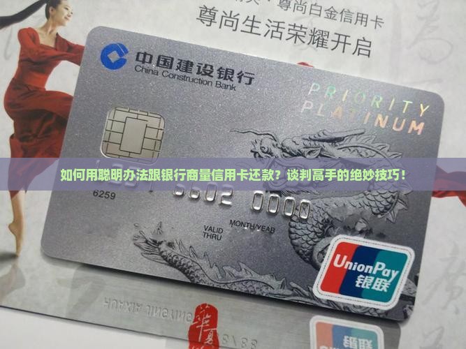如何用聪明办法跟银行商量信用卡还款？谈判高手的绝妙技巧！
