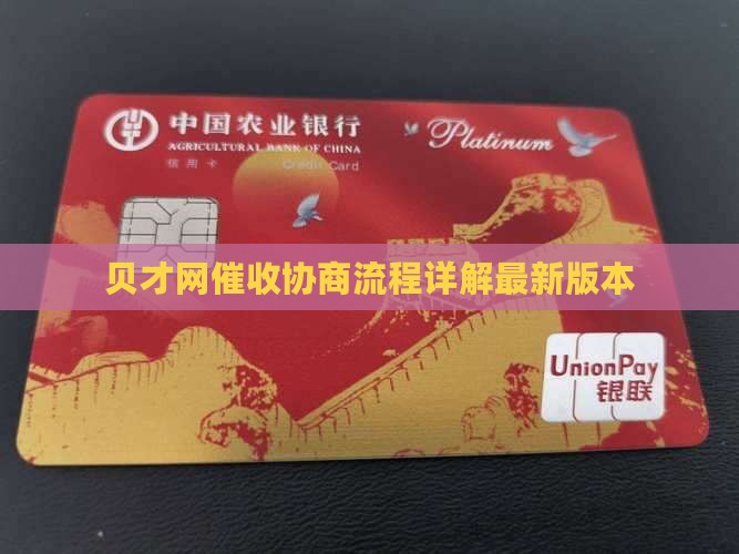 贝才网催收协商流程详解最新版本