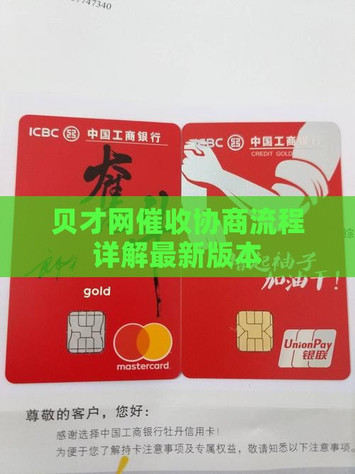 贝才网催收协商流程详解最新版本