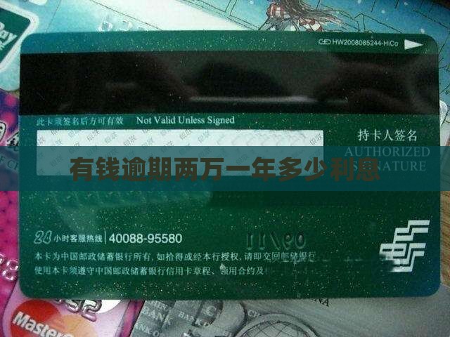 有钱逾期两万一年多少利息