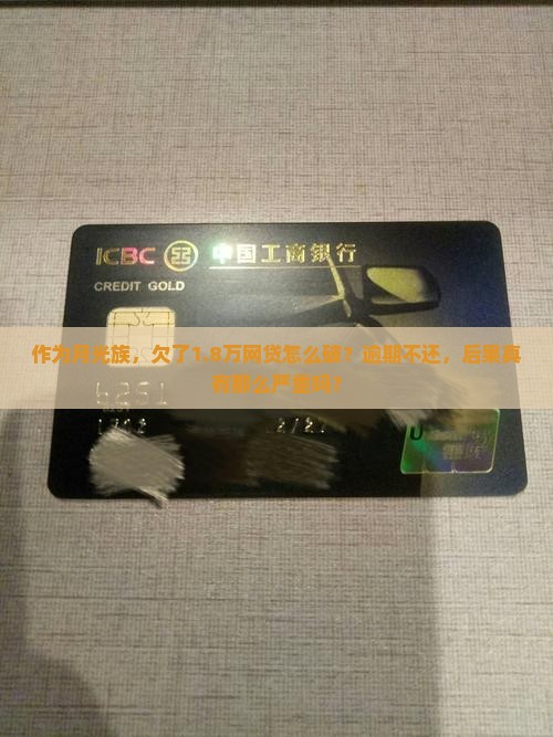 作为月光族，欠了1.8万网贷怎么破？逾期不还，后果真有那么严重吗？