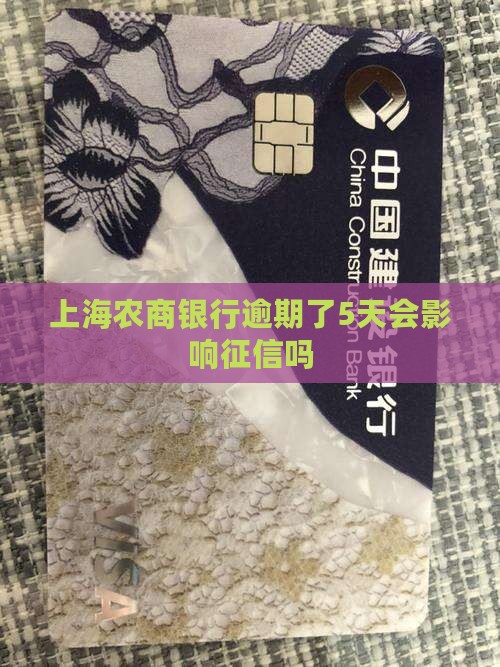 上海农商银行逾期了5天会影响征信吗