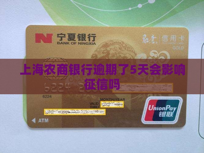 上海农商银行逾期了5天会影响征信吗