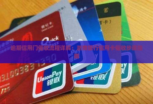 逾期信用门催收流程详解：浙商银行信用卡催收步骤指南