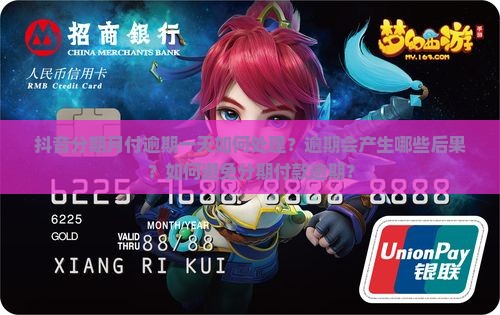 抖音分期月付逾期一天如何处理？逾期会产生哪些后果？如何避免分期付款逾期？