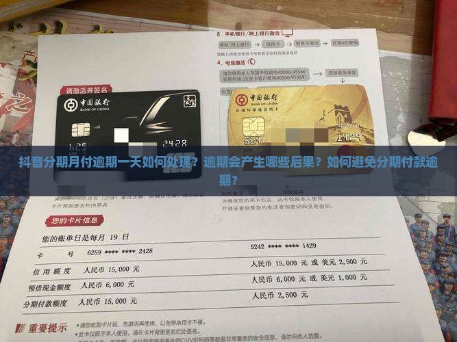 抖音分期月付逾期一天如何处理？逾期会产生哪些后果？如何避免分期付款逾期？