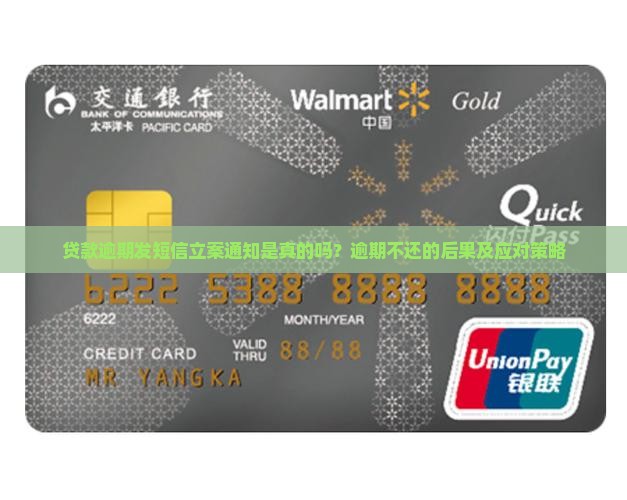 贷款逾期发短信立案通知是真的吗？逾期不还的后果及应对策略