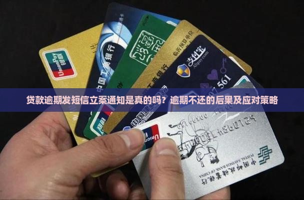 贷款逾期发短信立案通知是真的吗？逾期不还的后果及应对策略