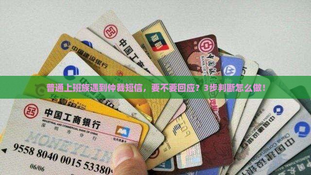 普通上班族遇到仲裁短信，要不要回应？3步判断怎么做！