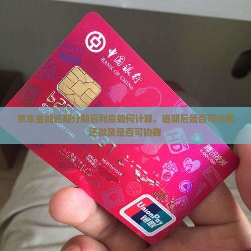 京东金融逾期分期后利息如何计算，逾期后是否可分期还款及是否可协商
