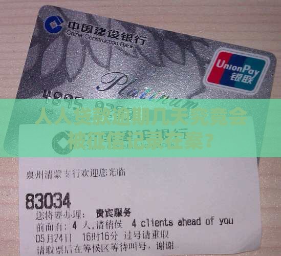 人人贷款逾期几天究竟会被征信记录在案？