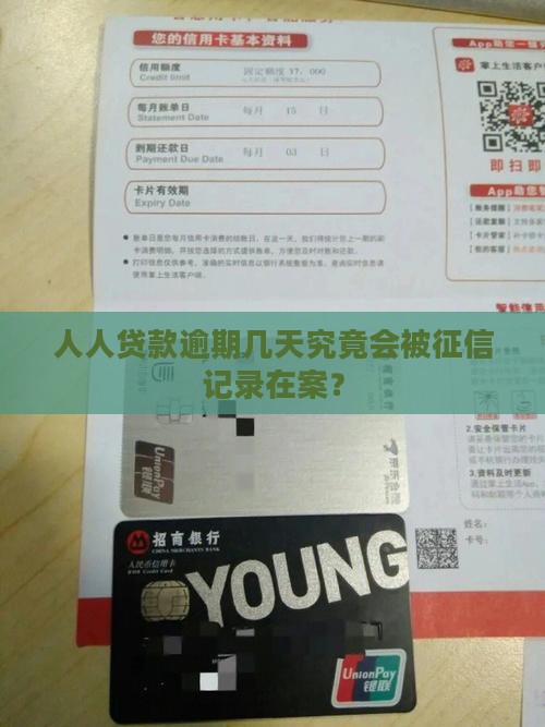 人人贷款逾期几天究竟会被征信记录在案？