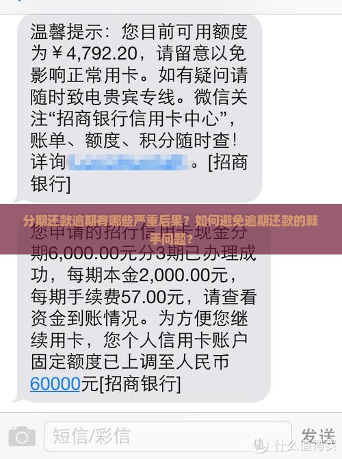 分期还款逾期有哪些严重后果？如何避免逾期还款的棘手问题？